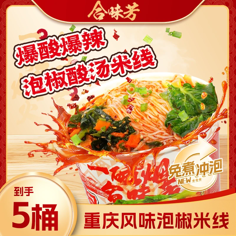 【免煮冲泡米线】合味芳冲泡版金汤米线119g麻辣鲜爽解馋速食夜宵