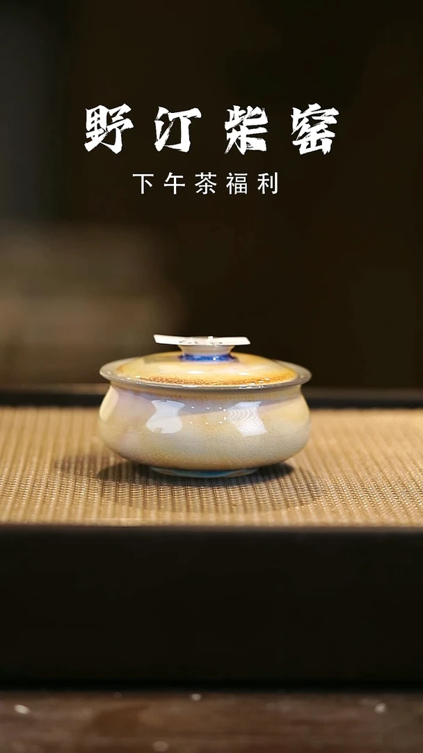 野汀柴窑手工手作@@YT839