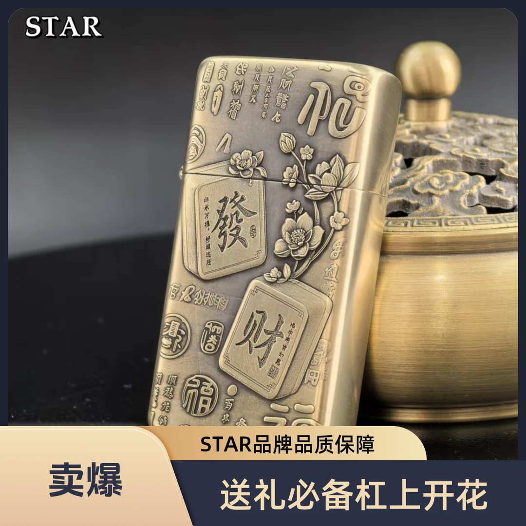 STAR恒星909S黄铜3D立体浮雕新品发布杠上开花时尚高档煤油打火机