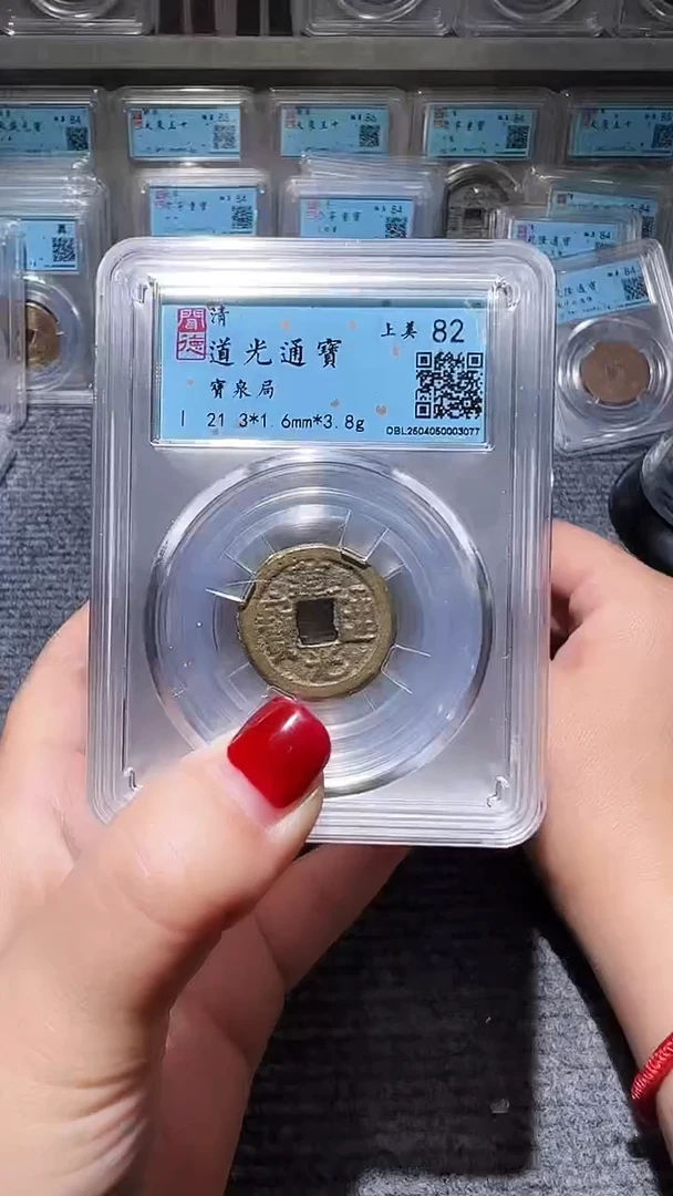 铜不下播丹/道光通宝10/21号