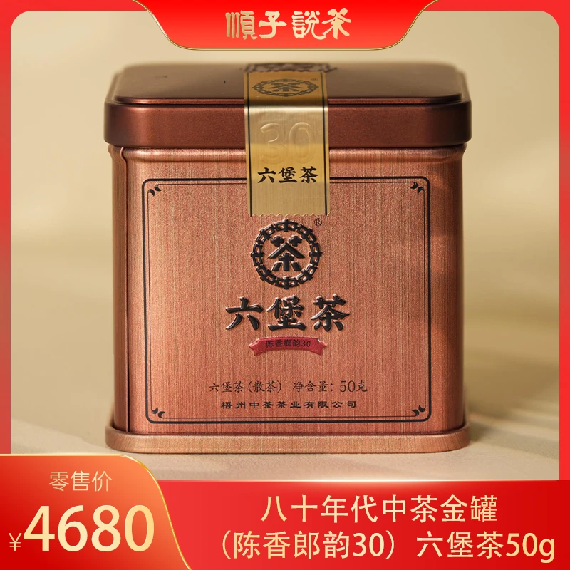 宝兰生丨八十年代金罐（陈香郎韵30）六堡茶50g-TEA