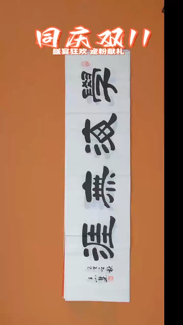 书法王小慧隶书纯手写 138*34