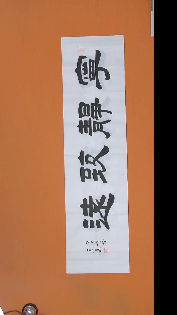 书法王老师精美作品138*34