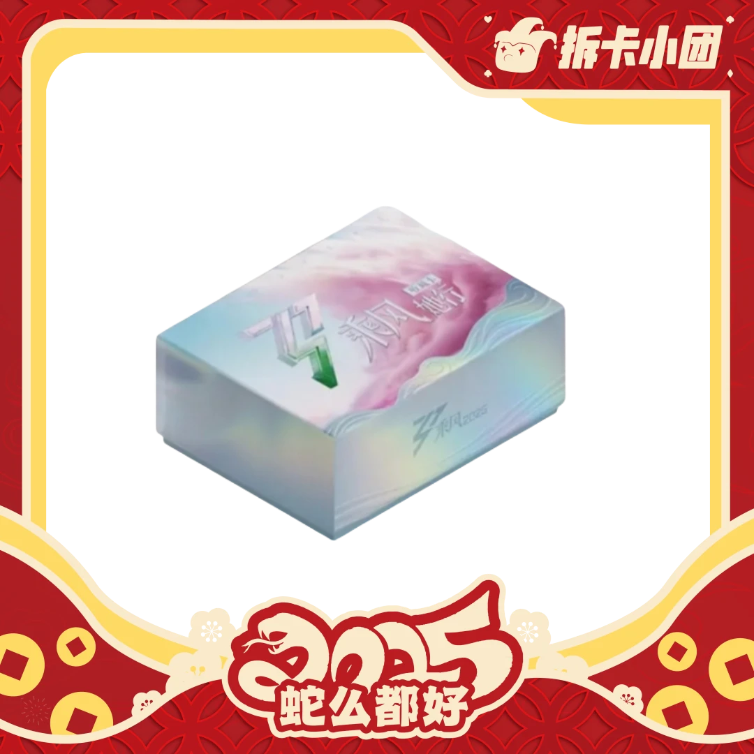 芒果互娱乘风2025她行卡 乘风破浪的姐姐第六季收藏卡【拆卡】【团】