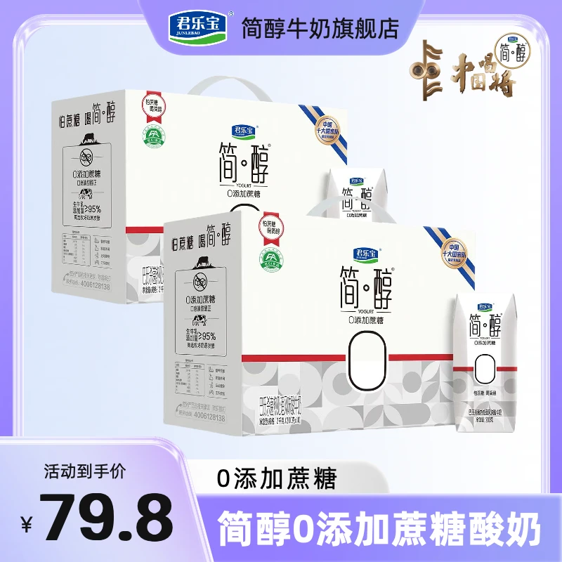 【简醇利乐钻】11月日期君乐宝简醇0添加蔗糖酸奶200g*10*2营养