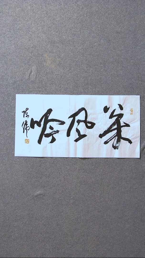 书法陈伟  湖北草书委员69*34尺寸