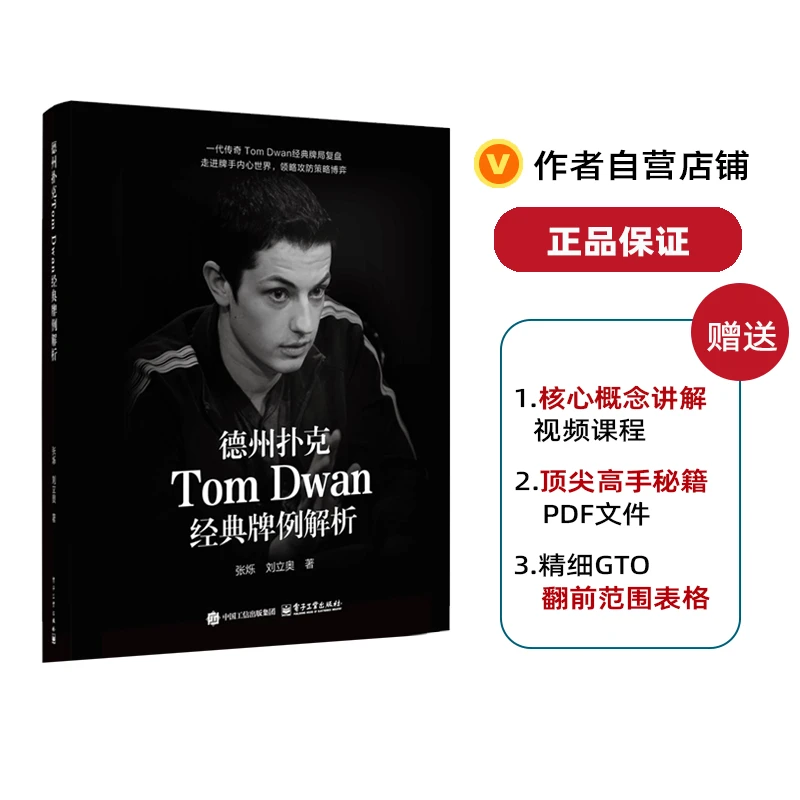 德州扑克Tom Dwan经典牌例解析经典书籍教学新手入门人物传记自学