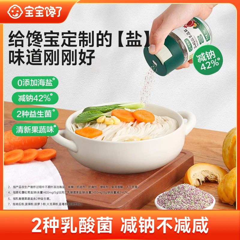 【宝宝馋了】乳酸菌果蔬盐/黑松露松茸盐不添加海盐健康儿童辅食SZ