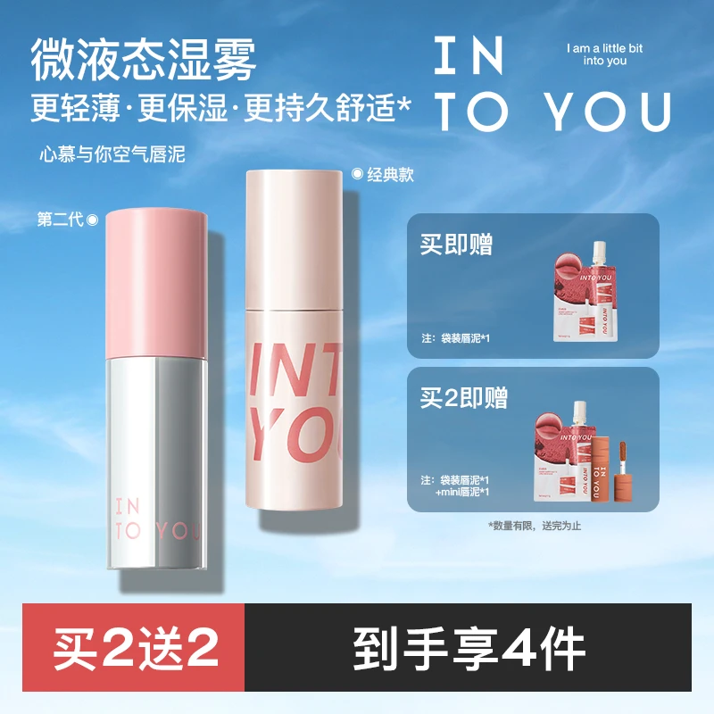 INTOYOU空气感唇泥2.0新色不易掉色不易沾杯薄泥哑光唇釉  单双