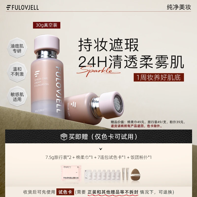 【达人直播专属】馥元纪30g持妆版愈境粉霜油痘肌持妆遮瑕防水防汗