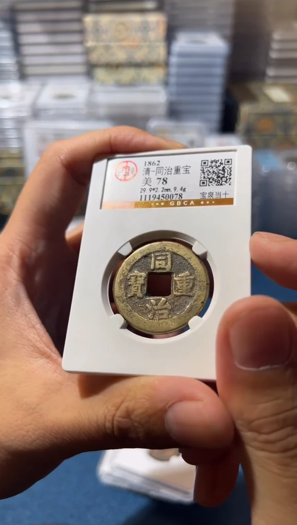 铜J同治当十78分0078