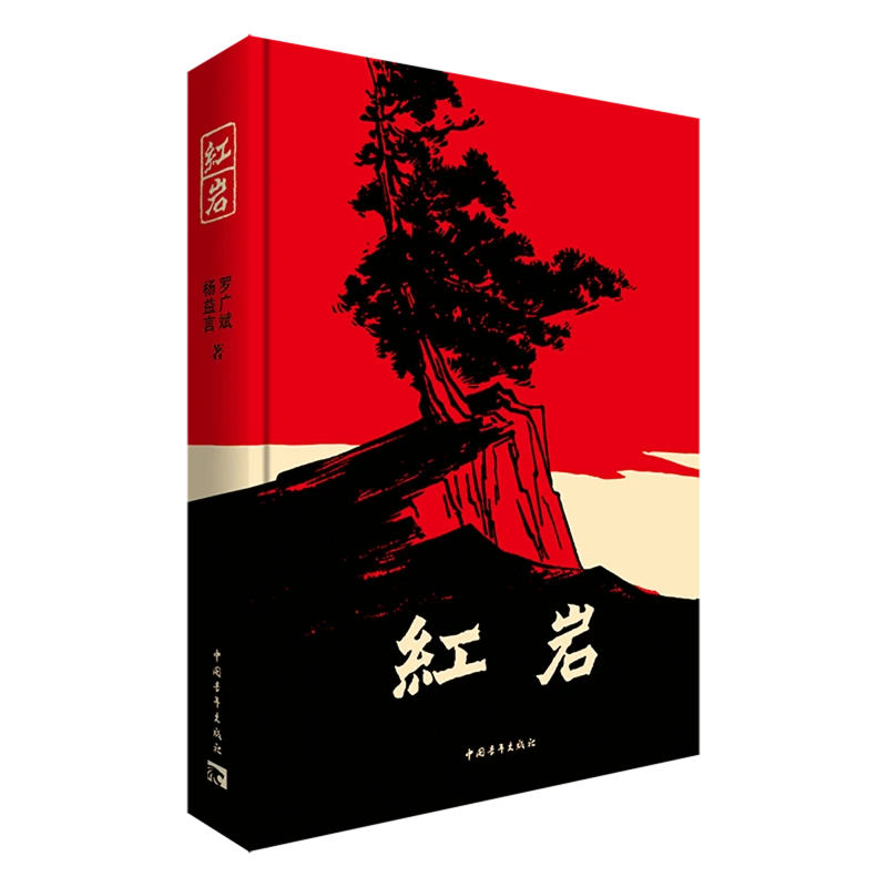 红岩+创业史+红星照耀中国+长征 初中必读书目 新华书店正版图书