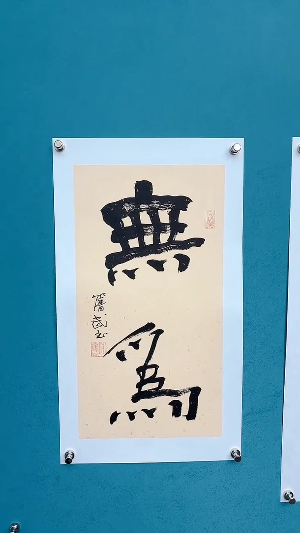 【闪购商品】陈老师传统艺术年画无为