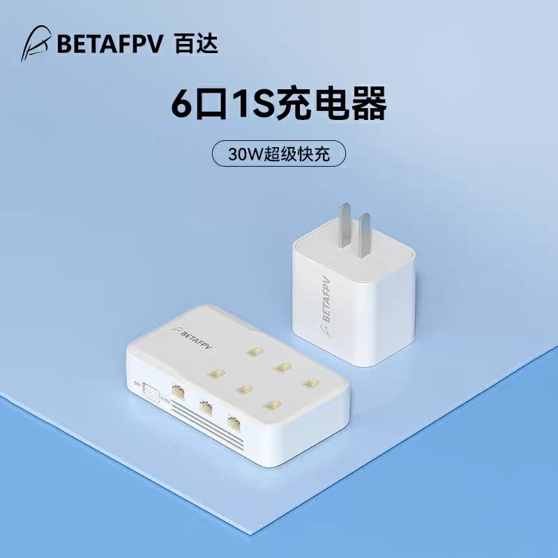 BETAFPV 6口充电器1S穿越机迷你无人机高压锂电池PH2.0/BT2.0兼容