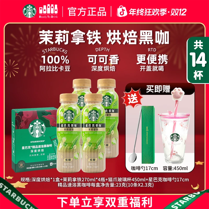 【赠猫爪玻璃吸管杯+勺子】星巴克瓶装茉莉铁观音乌龙拿铁&速溶咖啡