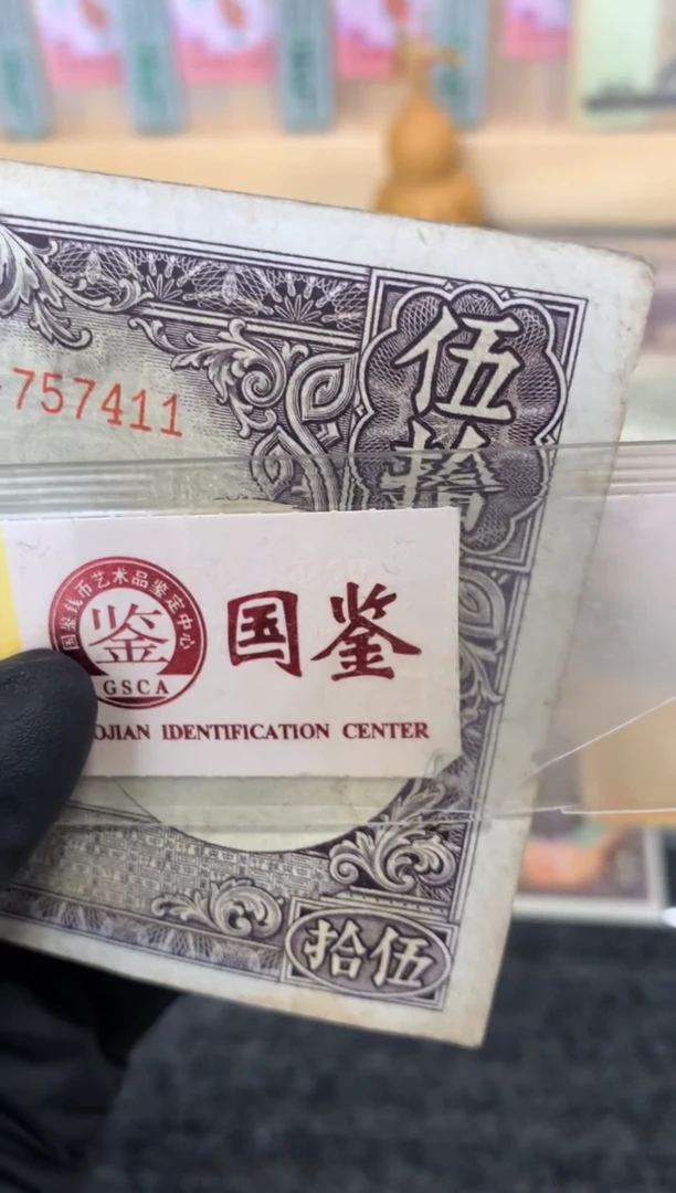 纸757411  面值50元