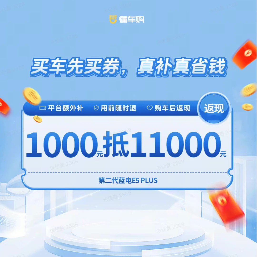 懂车帝【平台补贴】1000抵11000元（第二代蓝电E5 PLUS）福利站专享