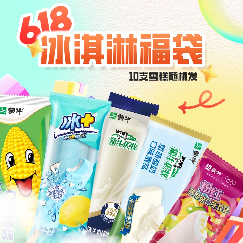 蒙牛10支雪糕随机发
