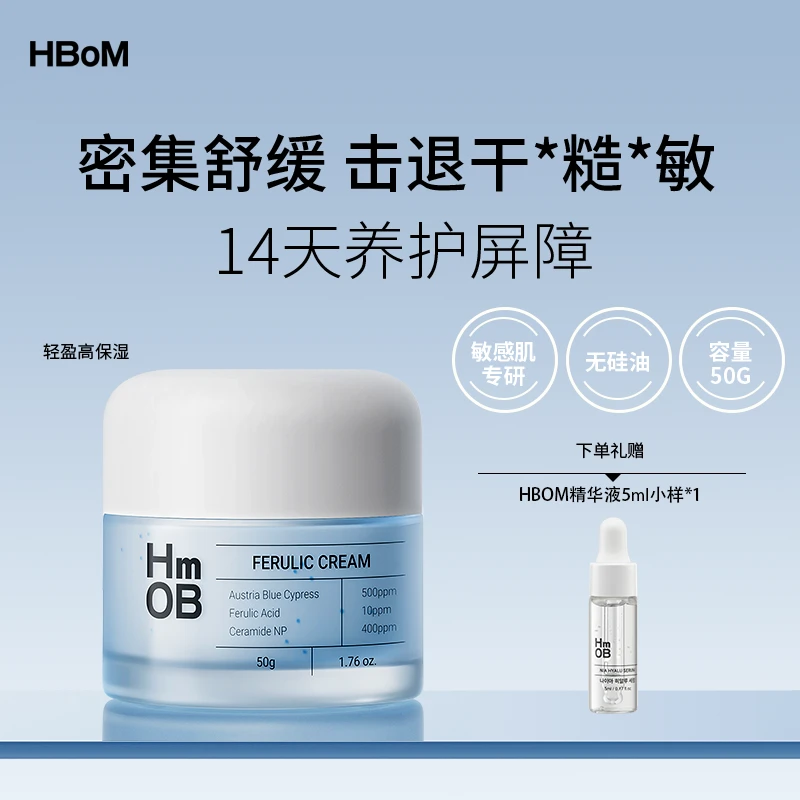HBOM艾柏梦阿魏酸面霜保湿补水清爽滋润敏感肌长效维稳水润