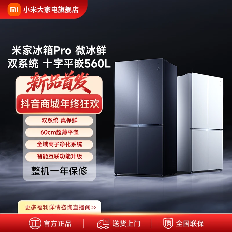 【新品首发】米家冰箱Pro 微冰鲜双系统60cm 超薄平嵌 十字平嵌560L