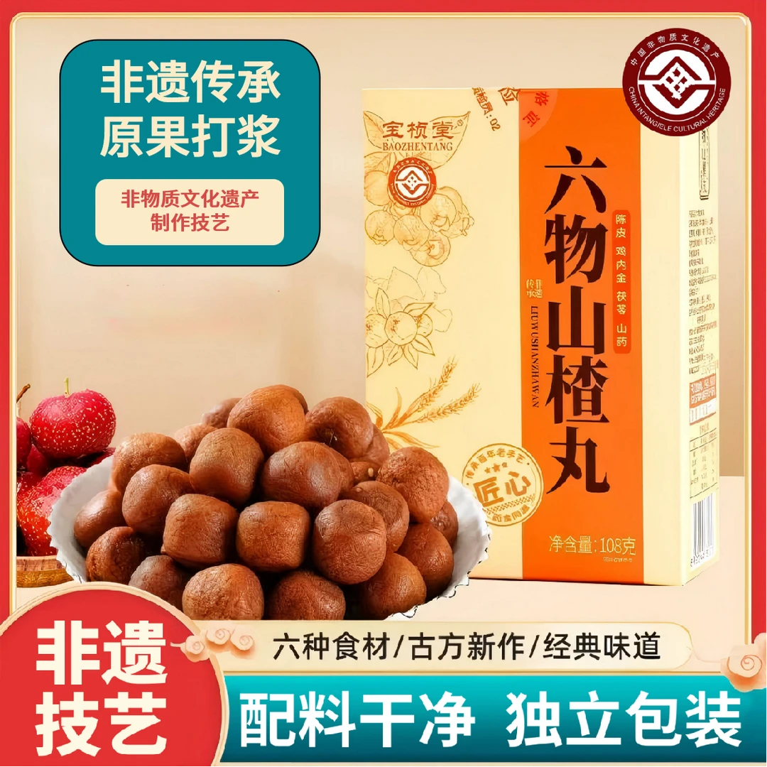 【非遗传承】宝桢堂六物山楂丸开胃配料干净透明山楂零食独立包装