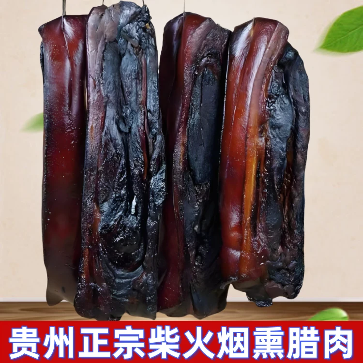 贵州特产正宗柏香树柴火烟熏腊肉土猪腊肉农家自制五花老腊肉咸肉
