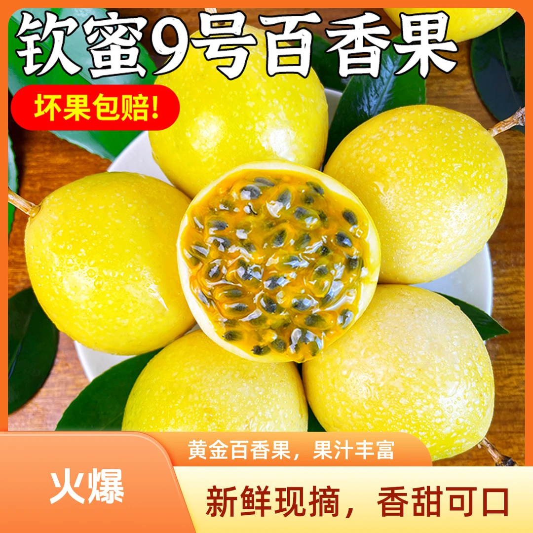 百香果钦蜜9号新鲜采摘香甜多汁产地直发水果