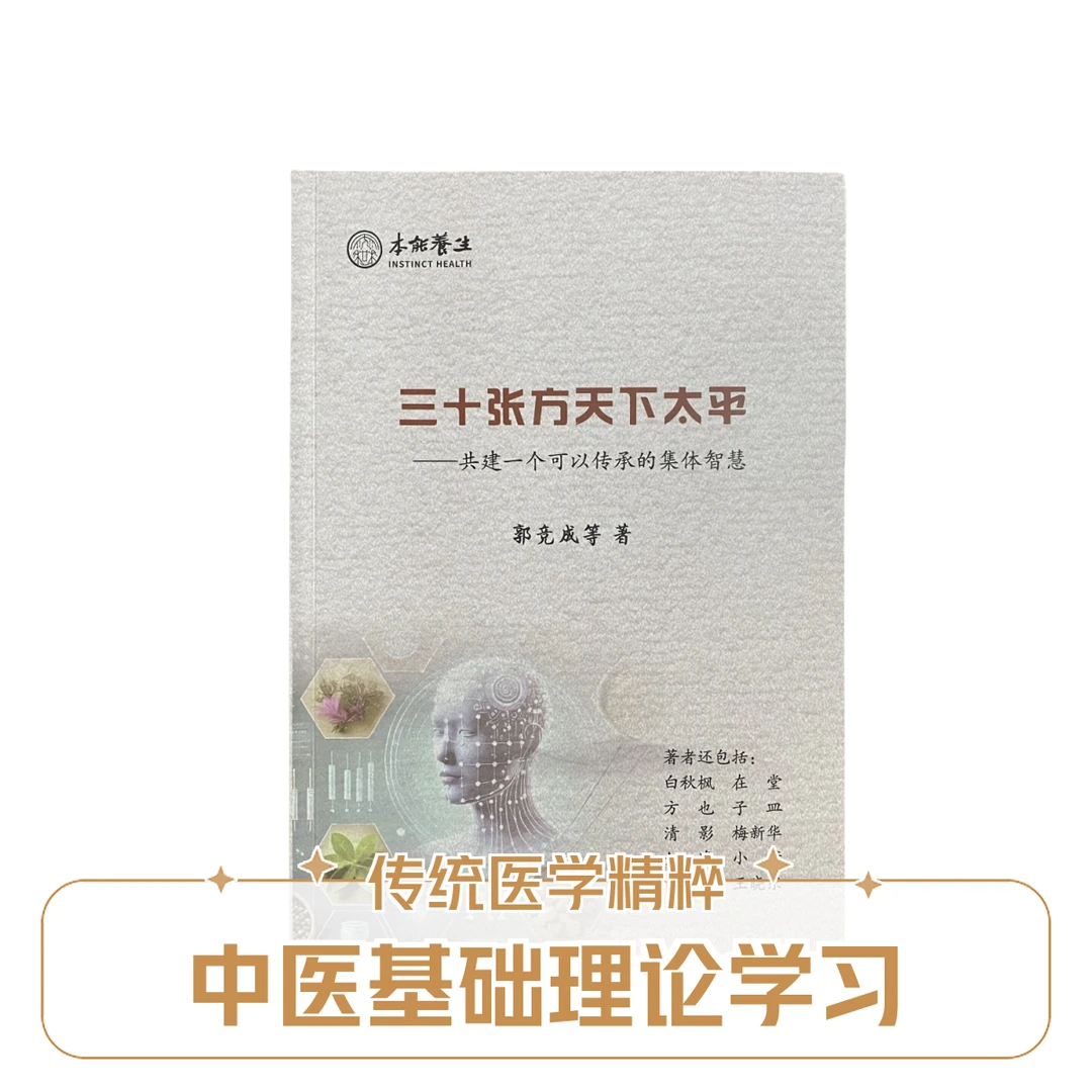 郭生白本能论+三十张方天下太平+小病自治1+2中医书籍