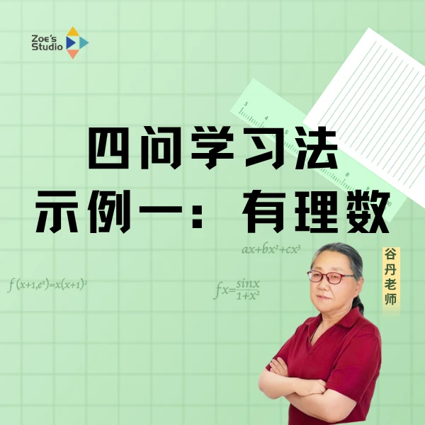 【谷丹老师数学】四问学习法示例一