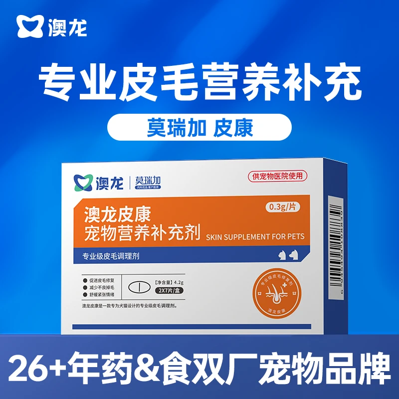 澳龙莫瑞加皮康专业皮毛营养补充剂猫狗通用