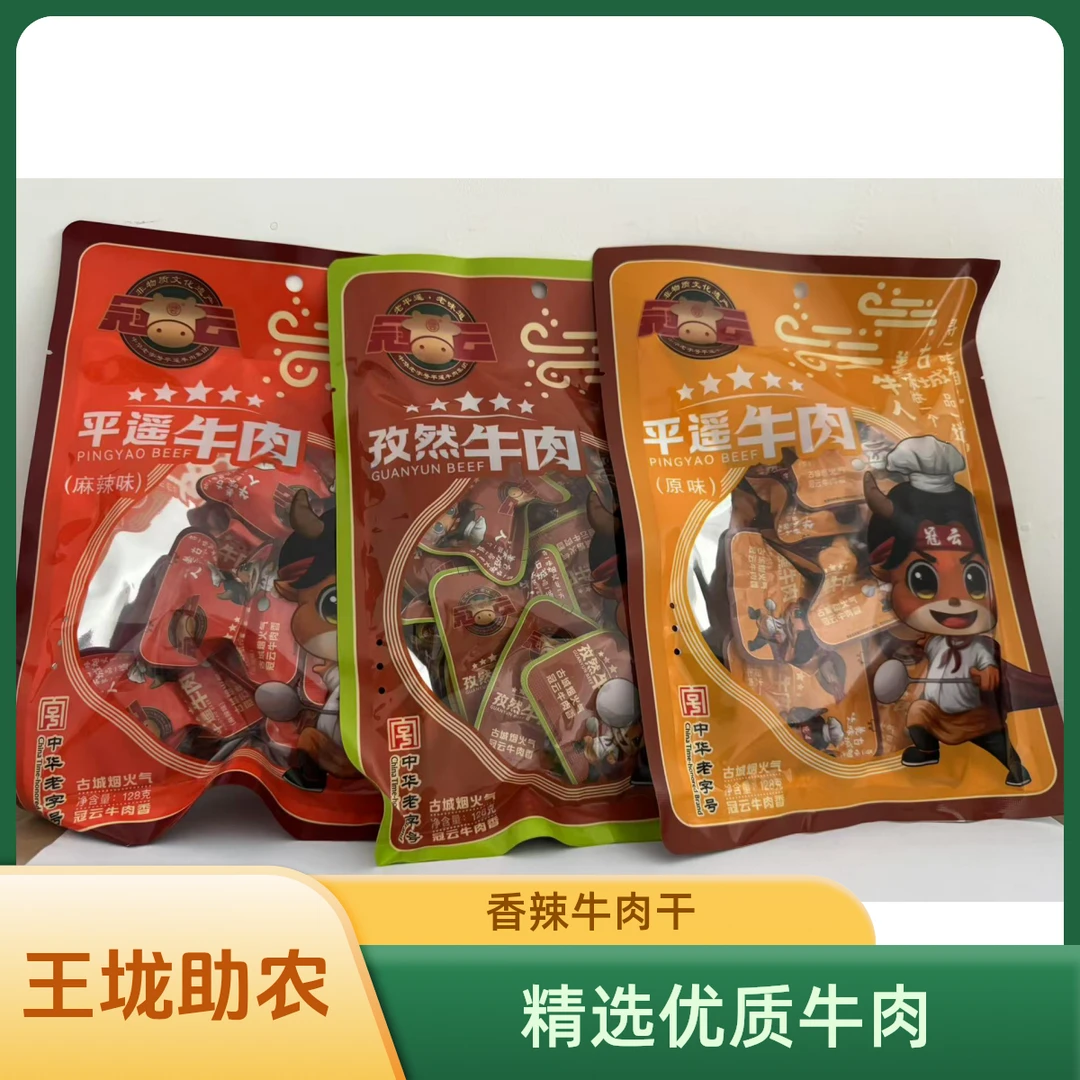 【王垅助农】平遥牛肉一品香原味麻辣孜然真空包装小袋装开袋即食