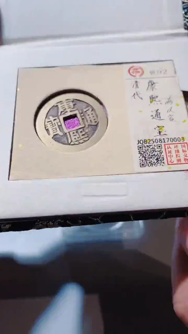 铜古钱币古钱币（乾源）康熙92分宣0003