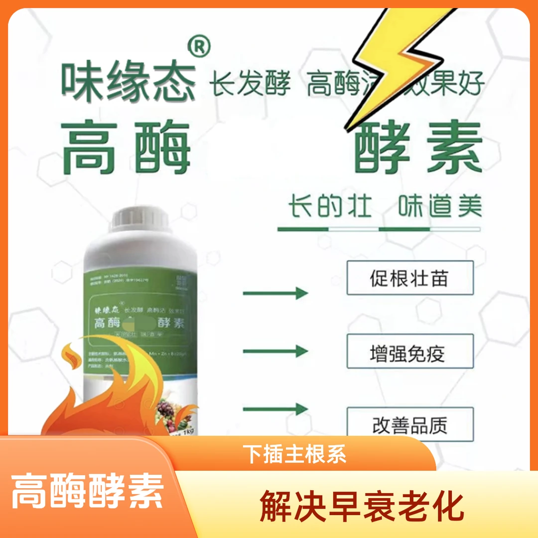 高酶酵素 生主根.插深根.解决早衰老化.抑制病毒线虫通用【热销】