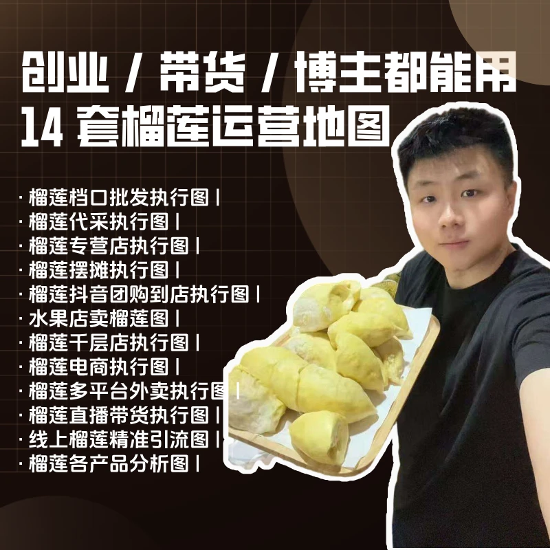 14 套榴莲运营地图：创业 / 带货 / 博主都能用