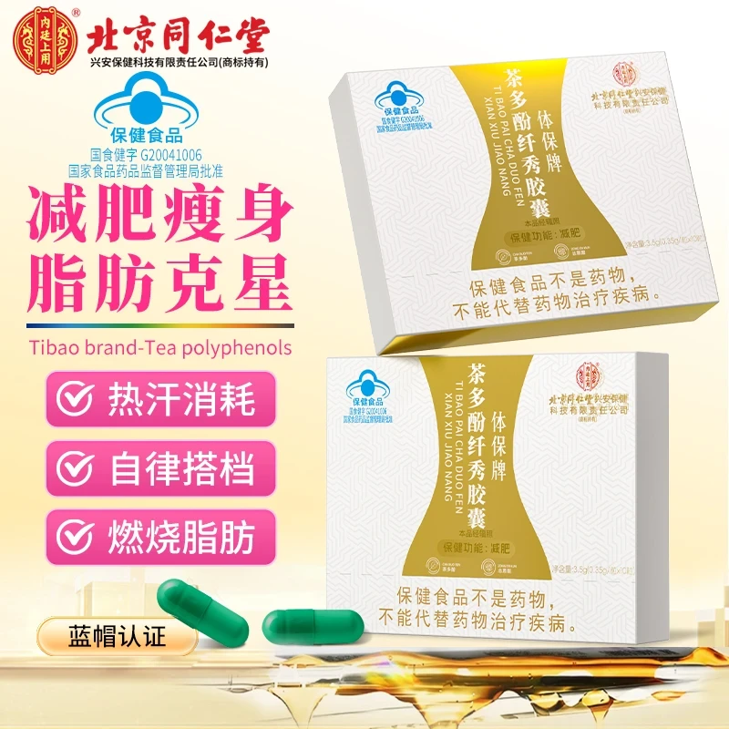 【大牌减肥好物】北京同仁堂内廷上用茶多酚纤秀胶囊高效燃脂瘦身