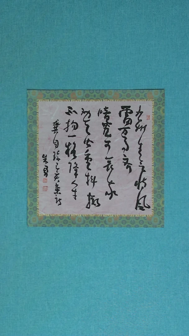 【闪购商品】书法171 安徽朱勇中书协34*34