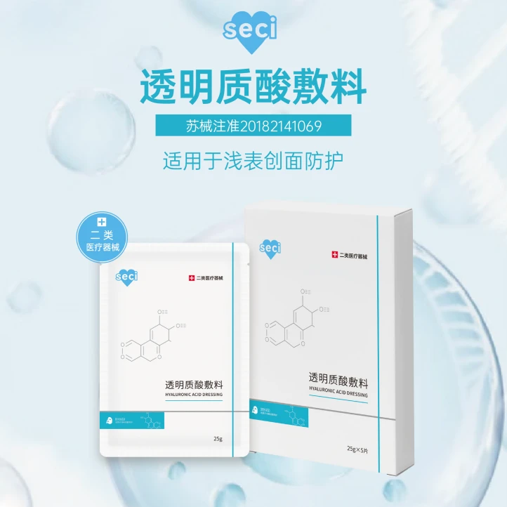 seci透明质酸敷料 械字号激光术后辅助治疗皮肤创面护理