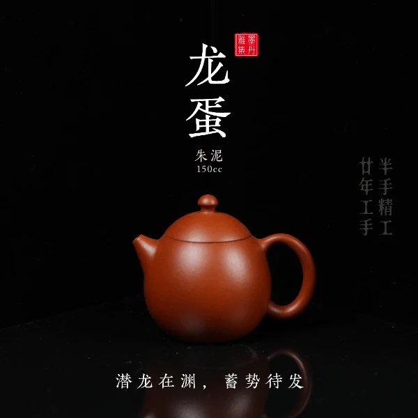 【墨丹雅集】龙蛋朱泥宜兴精品半手工150cc紫砂壶