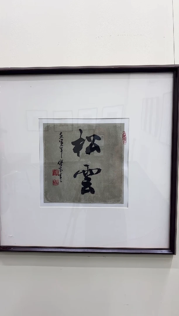 书法傅老师书法作品 带荣宝斋宁波证书 画芯发 书法一幅