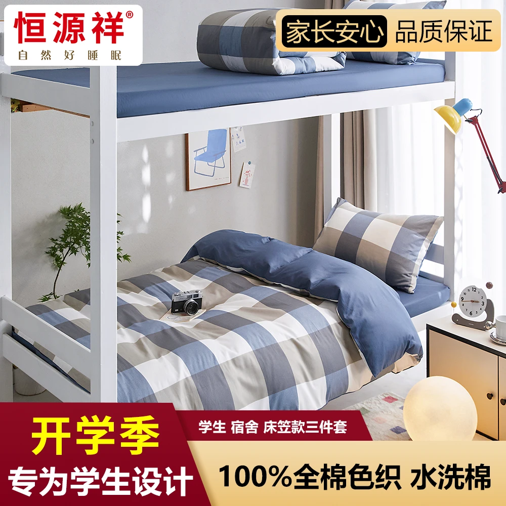 恒源祥学生宿舍床上三件套床单被套100纯棉简约格子床单床笠款