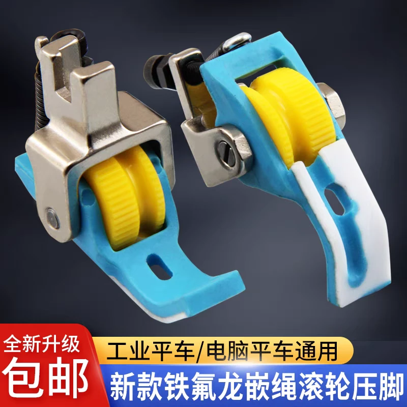 新款平车铁氟龙左右带槽嵌绳滚轮压脚厚薄料通用拉绳麻绳轮子压脚