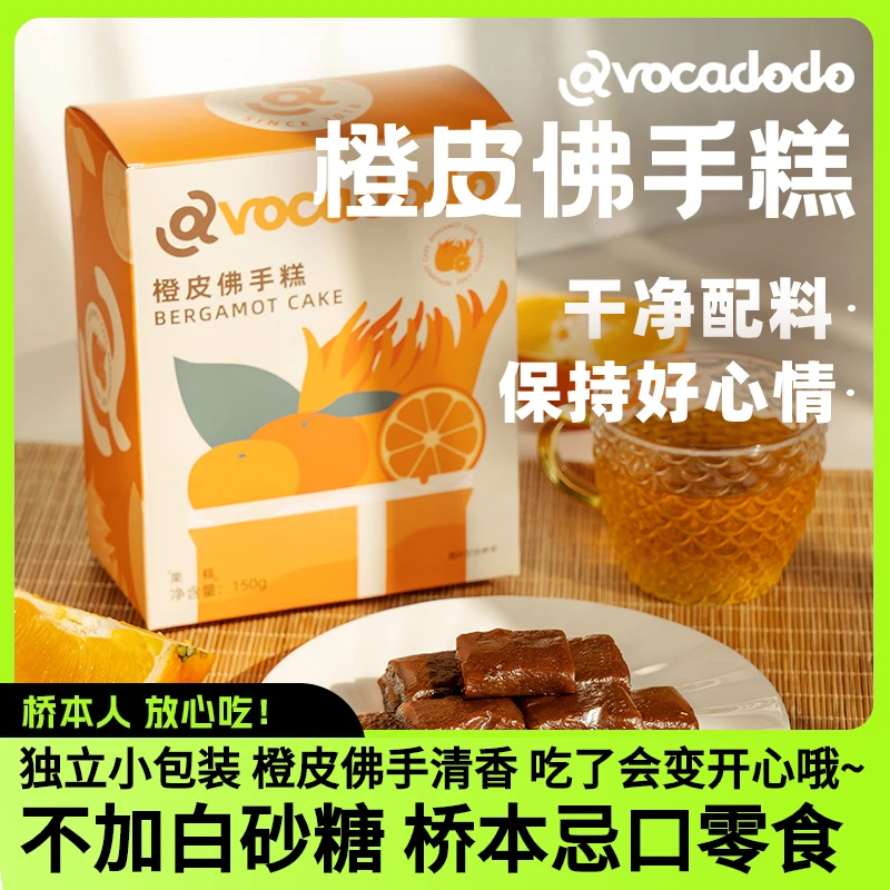 Avocadodo橙皮佛手糕拍2发3郁郁糕酸甜小袋不加白糖儿童零食桥本