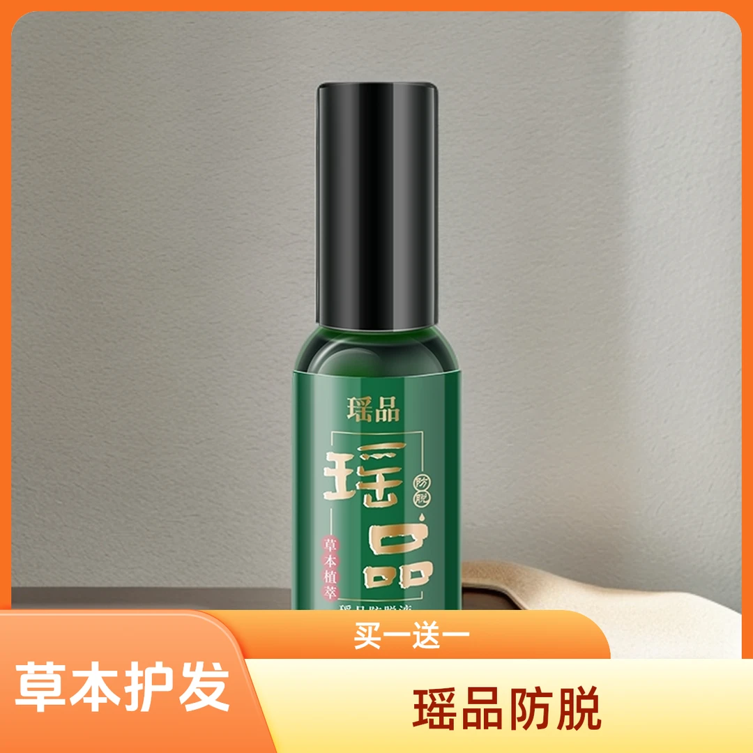 瑶品植物护发养发免洗防脱草本精华液-JJRR