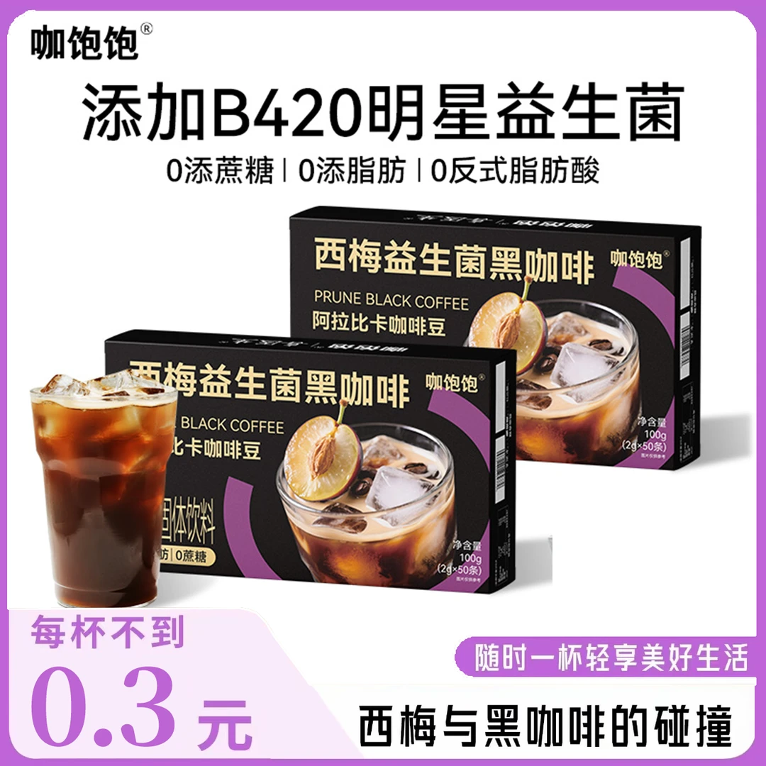 喜医生西梅益生菌黑咖啡精选小粒咖啡豆益生菌速溶咖啡0脂肪0添加