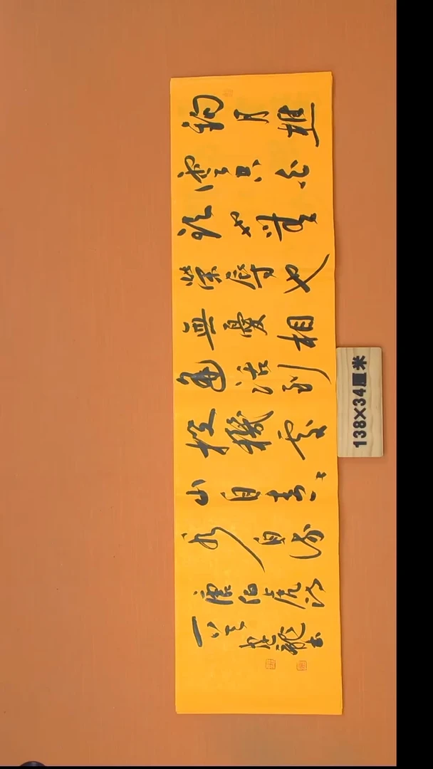 书法杨老师书法作品138*34