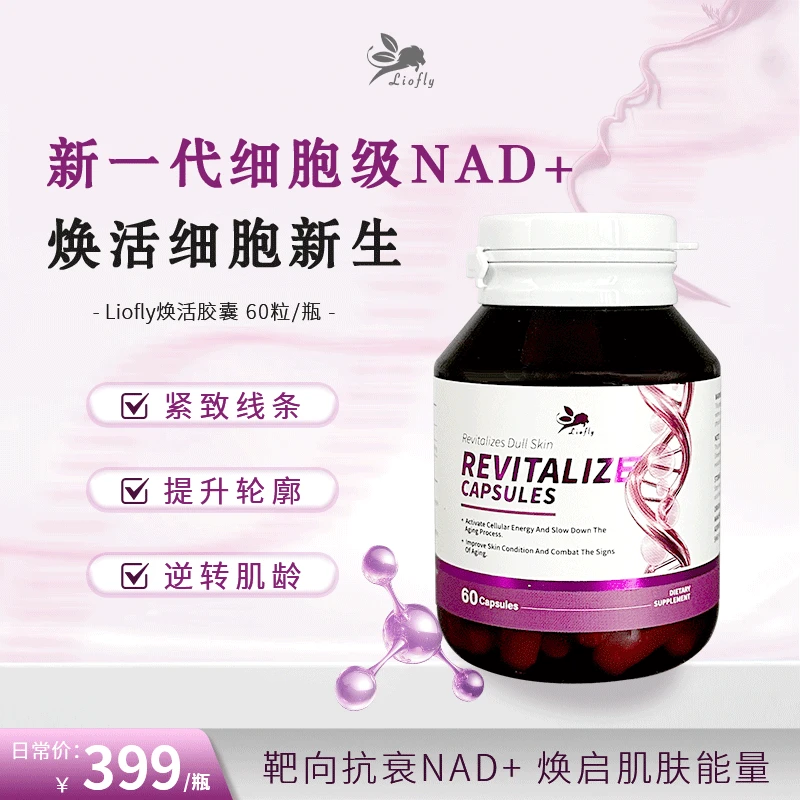 Liofly 焕活胶囊 nr胶囊新一代nad+ 60粒/瓶