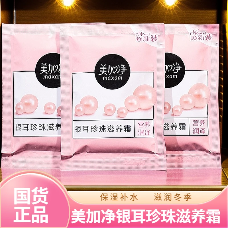【到手5包】美加净银耳珍珠滋养霜袋装滋润霜补水霜冬季防干燥保湿
