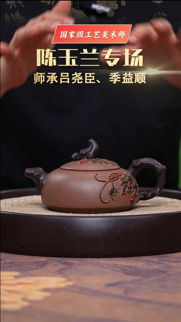 茶壶紫砂国工陈玉兰芝麻老段泥松鼠葡萄350cc