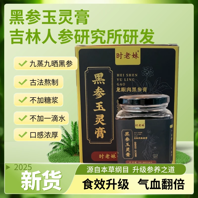 黑参玉灵膏 精选优质原材料 原产地发货 净含量260g/盒