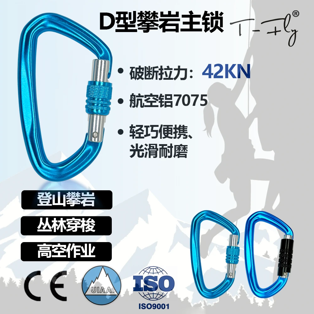 T-FLY铝合金攀岩主锁安全绳配件登山器材高空作业装备登山扣挂钩